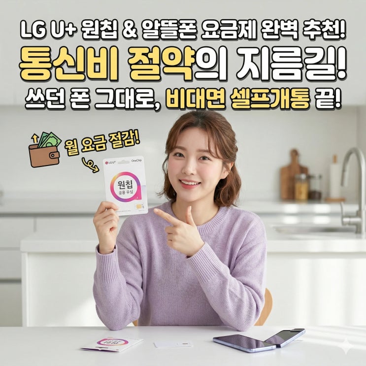  LG U+ 원칩 엘지 알뜰폰 요금제 추천(통신비 절약의 지름길)