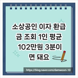 소상공인 이자 환급금 조회 1인 평균 102만원 3분이면 돼요