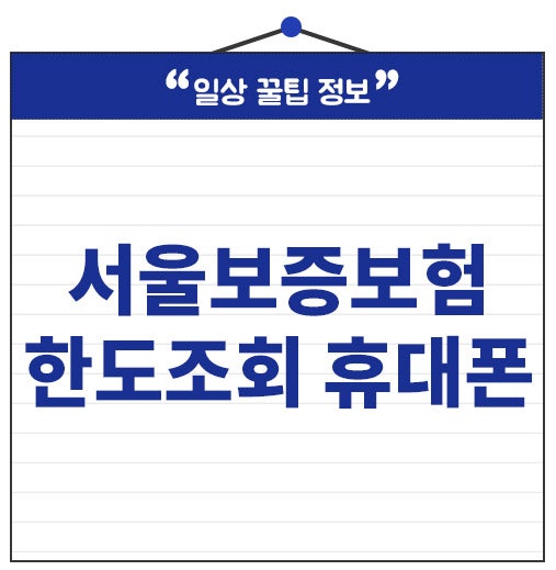 서울보증보험 한도조회 휴대폰 방법 증액 방법 따라만 하세요.