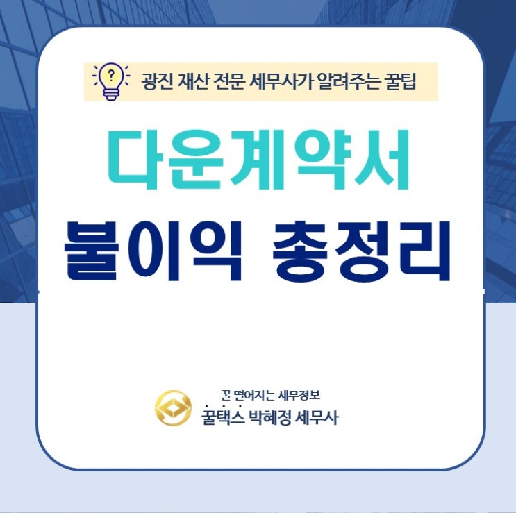  다운계약, '나만 안 걸리겠지' 하다가 세금 폭탄 맞습니다! (불이익 총정리)