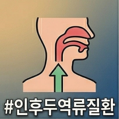 침 삼킬 때 목에 이물감? 역류성 식도염 약 먹어도 안 낫는 인후두 역류질환
