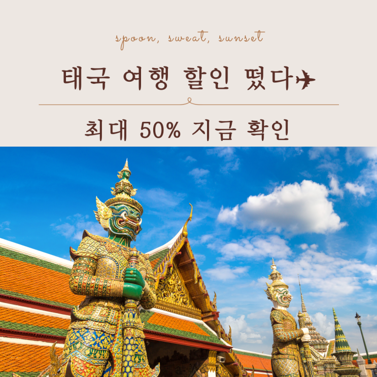  태국 여행 할인 방콕 치앙마이 푸켓 일정과 혜택 정리