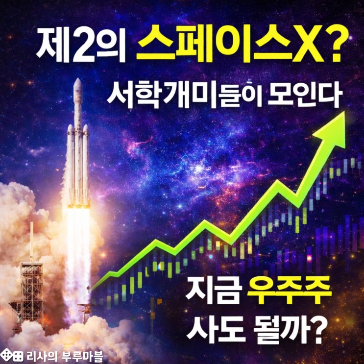  아직도 테슬라만 보세요? 스페이스X 상장 앞두고 소리 없이 폭등 중인 '우주 3대장' 안 담으면 후회합니다