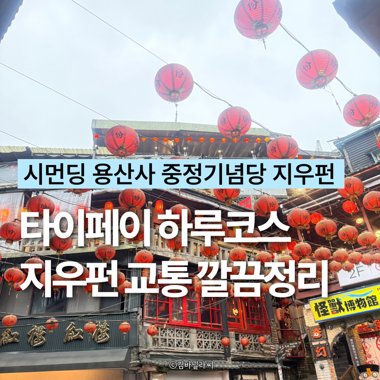  타이페이 여행 하루코스 시먼딩에서 용산사 중정기념당 지우펀 정리