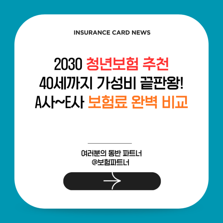  2030 청년보험 추천: 40세까지 가성비 끝판왕! A사~E사 보험료 완벽 비교
