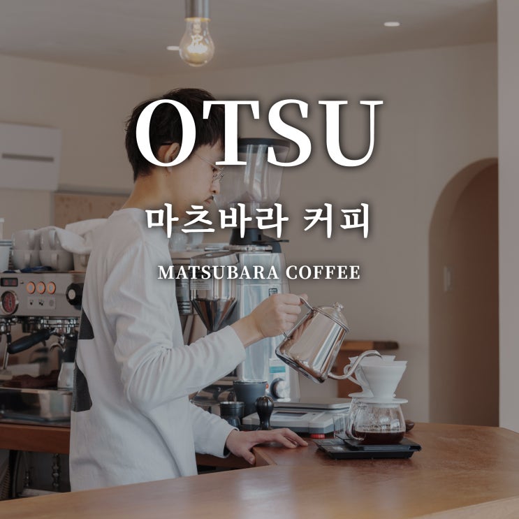  교토 벚꽃여행 (11) - 오쓰, 마츠바라 커피