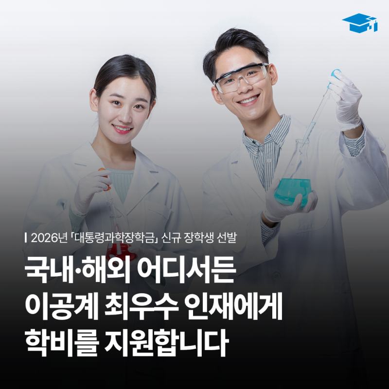 이공계 대학생을 위한 장학금! 2026년 대통령과학장학금 신규 장학생 선발