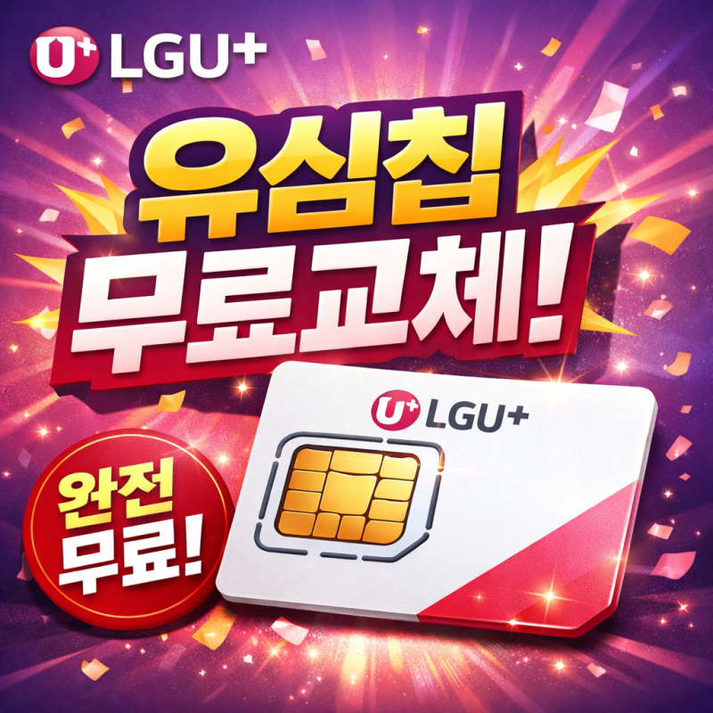 LG유플러스 유심 무료 교체 업데이트 꼭 해야 할까? 대상 확인 및 무료 교체 방법