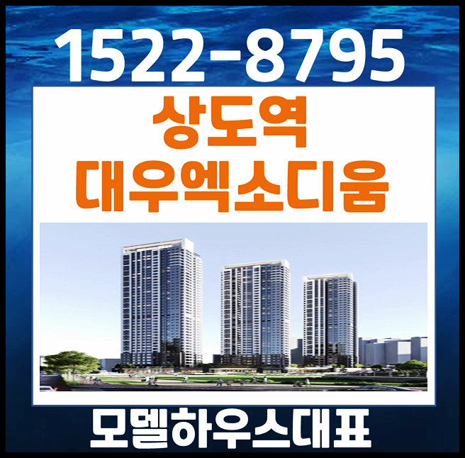  상도역 대우 엑소디움 홍보관 상도동 10년 민간임대 아파트