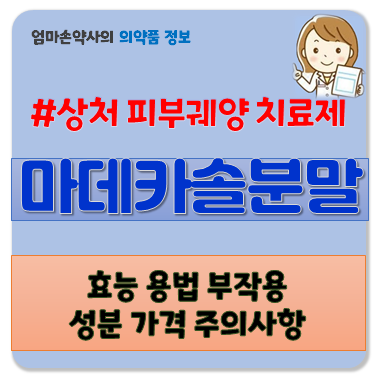 상처 빨리 낫게 하는 약 마데카솔 마데카솔분말 상처 궤양 효능 부작용 용법 주의사항 가격