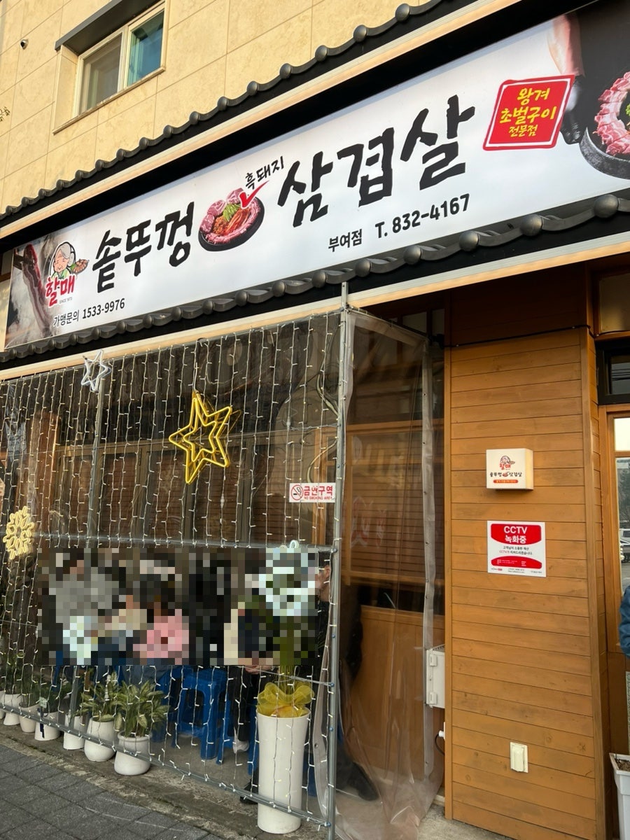 할매솥뚜껑삼겹살 부여점 사진 1