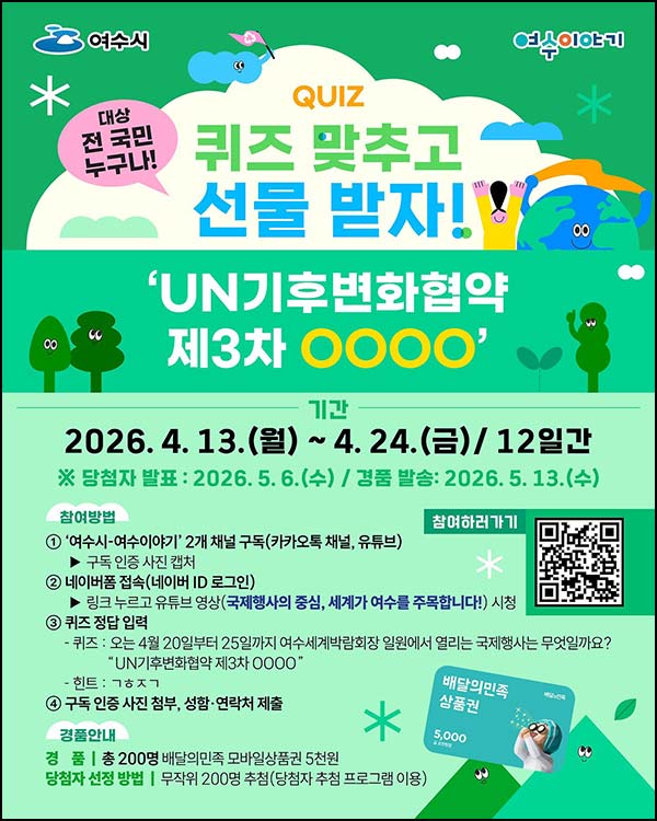  여수시 퀴즈이벤트 (배민 5천원 200명) 추첨 ~04.24