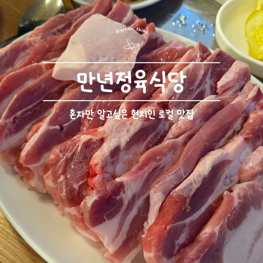 만년정육식당 사진 1