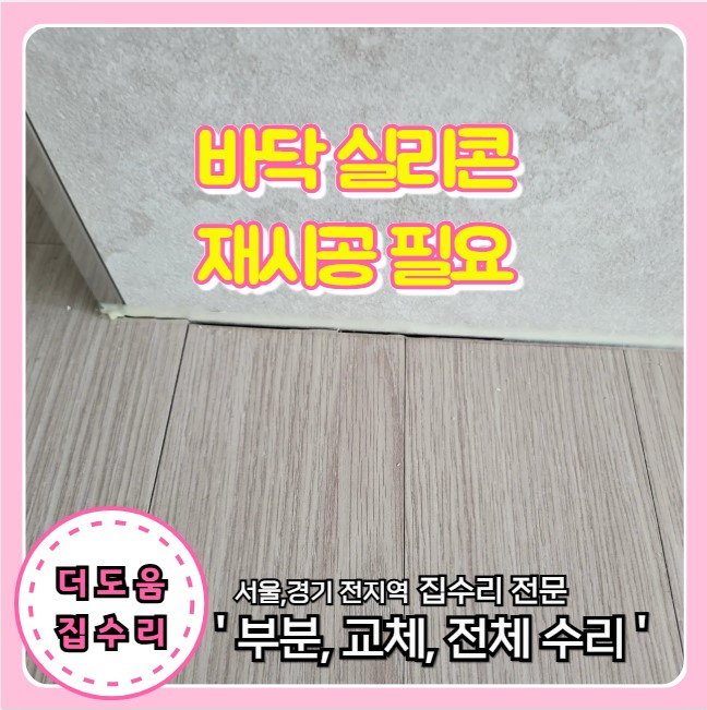  바닥 걸레받이 몰딩 실리콘 떨어지고 갈라짐 재시공