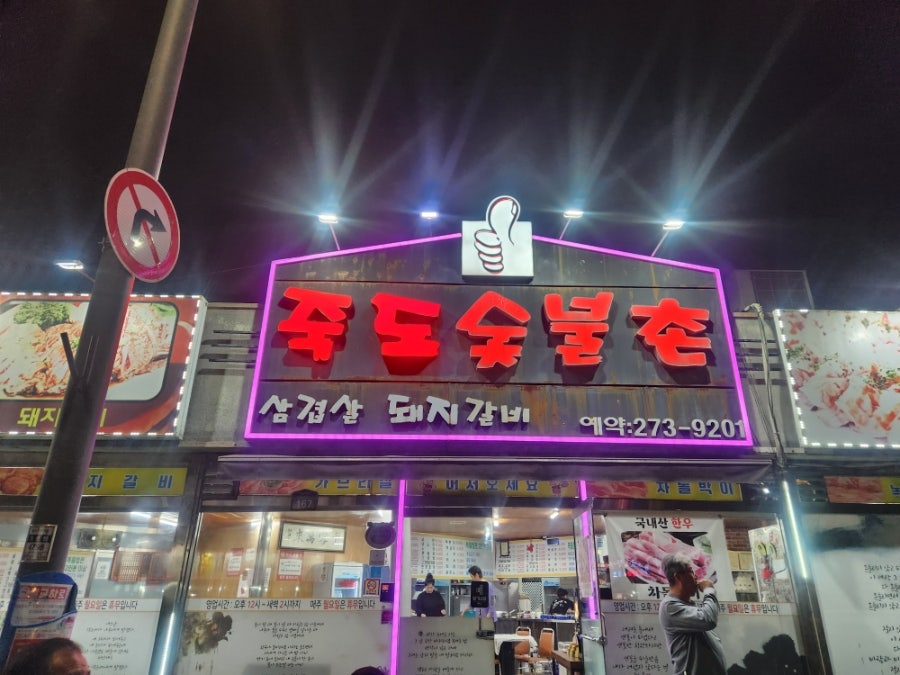 죽도숯불촌 사진 3