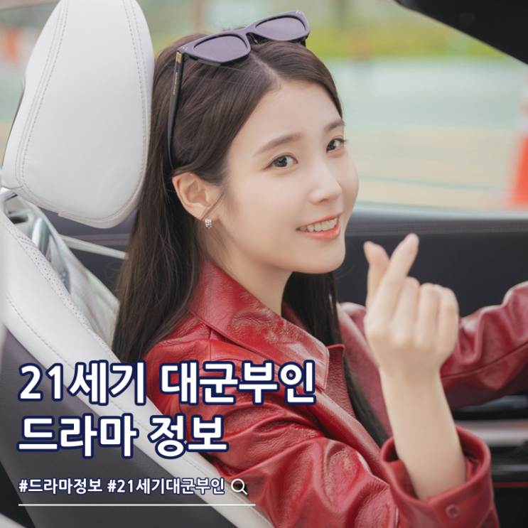  21세기 대군부인 출연진 몇부작 줄거리 보는곳