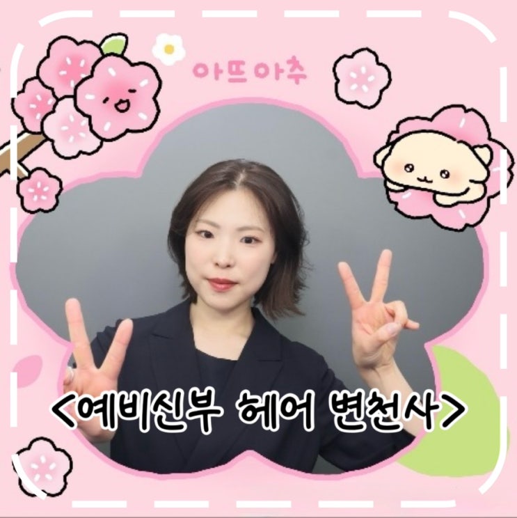  결혼 준비기간 예비신부 헤어스타일 변천사, 본식당일 단발 후기