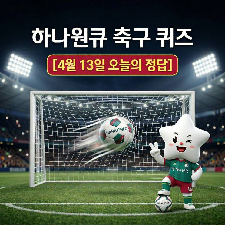  4월 13일 하나은행 하나원큐 축구퀴즈 정답 & 해설｜이벤트 참여방법 꿀팁까지