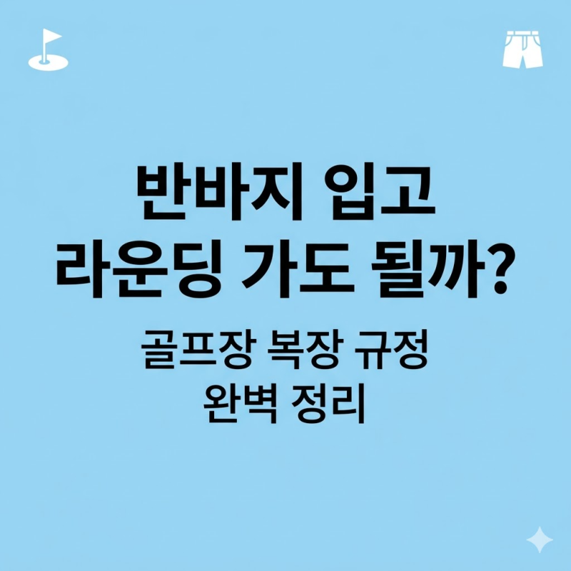 ⛳️ 반바지 입고 라운딩 가도 될까? 골프장 복장 규정 완벽 정리