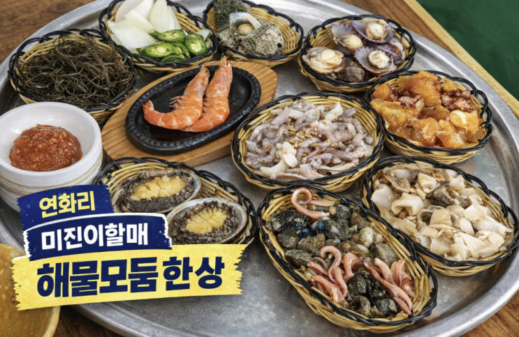  부산 기장 미진이할매, 전복죽 전에 해물모둠부터 보는 이유
