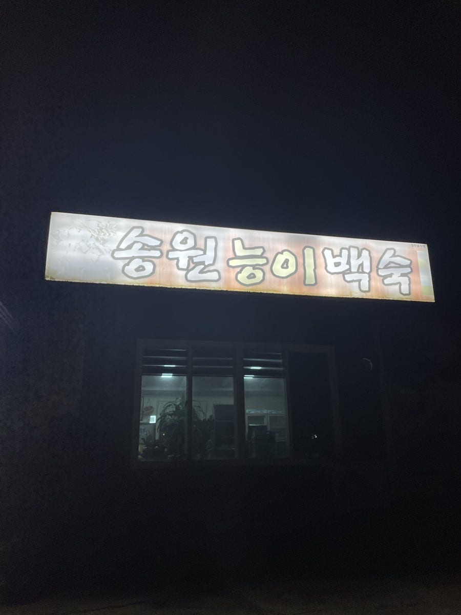 송원능이백숙 사진 2