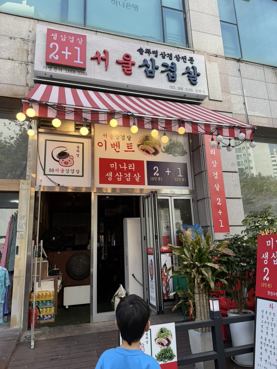 서울삼겹살 상현점 사진 2