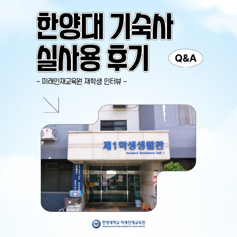 한양대학교 기숙사 생활 후기｜통금 없음? 비용·시설·장점 총정리