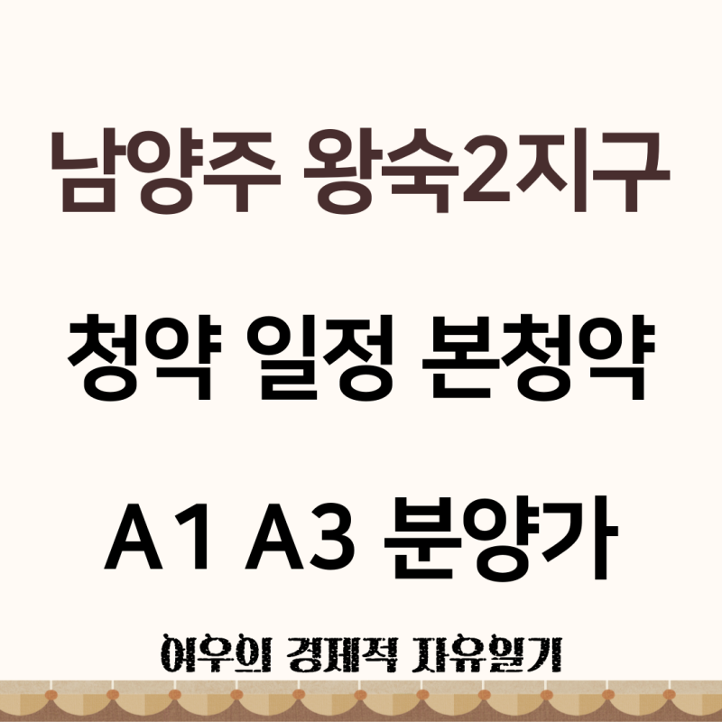 남양주 왕숙2지구 청약 일정과 본청약 날짜, A1 A3 분양가 전망