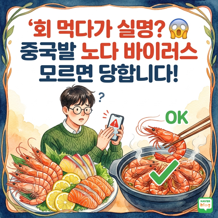  회 먹다가 실명? 중국발 '노다 바이러스' 모르면 당합니다!