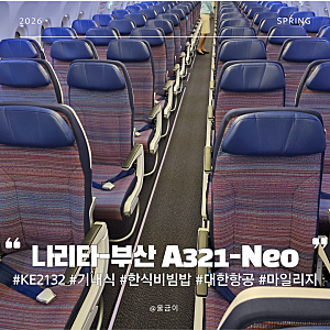 대한항공 KE2132 탑승기 유류할증 전 나리타-부산 A321-neo 기내식 비빔밥
