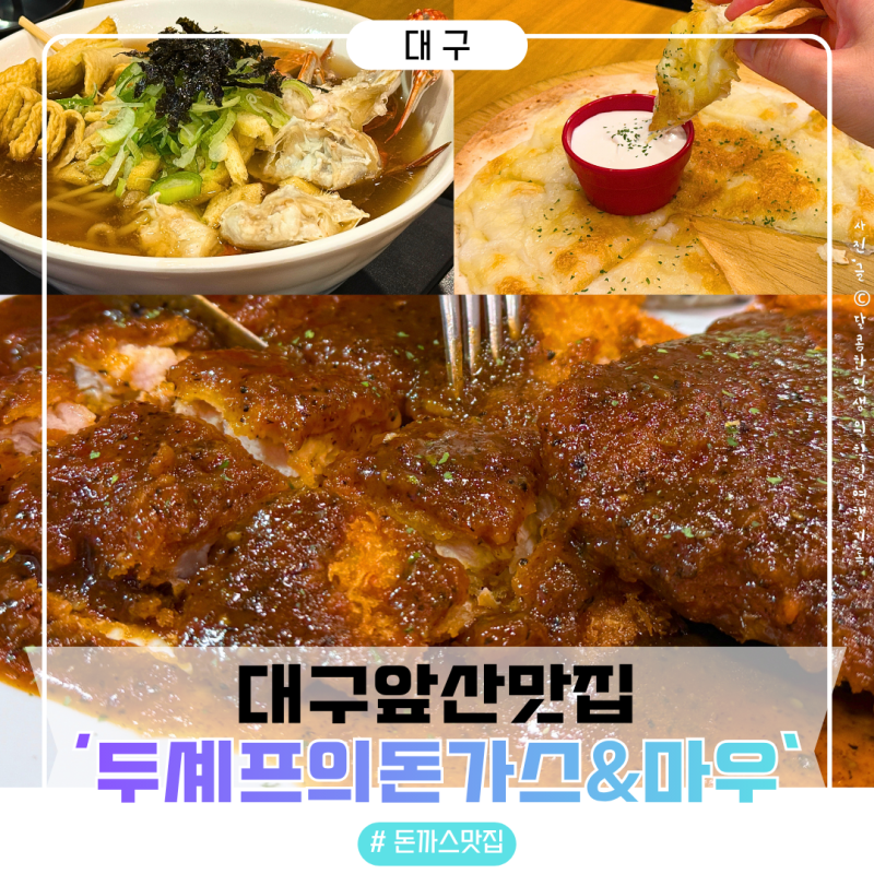 두셰프의돈가스앤마우