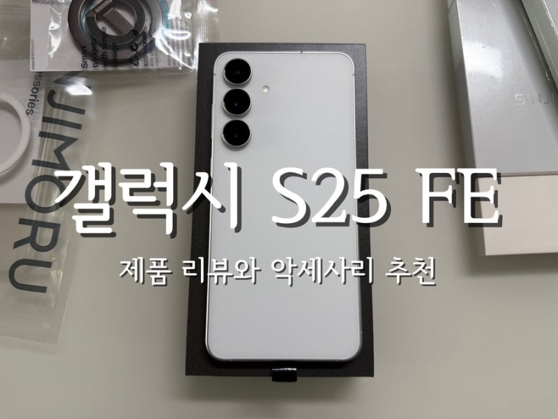 갤럭시S25Fe 엄마의 새로운 핸드폰