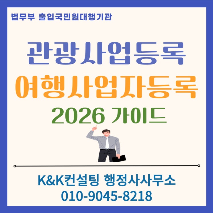  관광사업등록 부터 사업자등록까지 실패 없는 여행사 창업 가이드 : 사업계획사 작성 대행