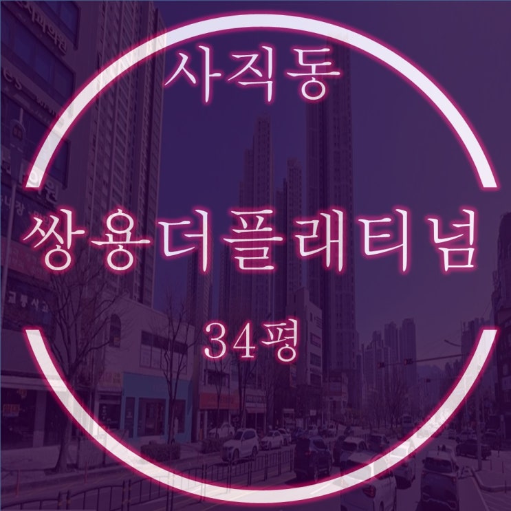  사직동 대장아파트 쌍용더플래티넘사직아시아드 34평 경매정보