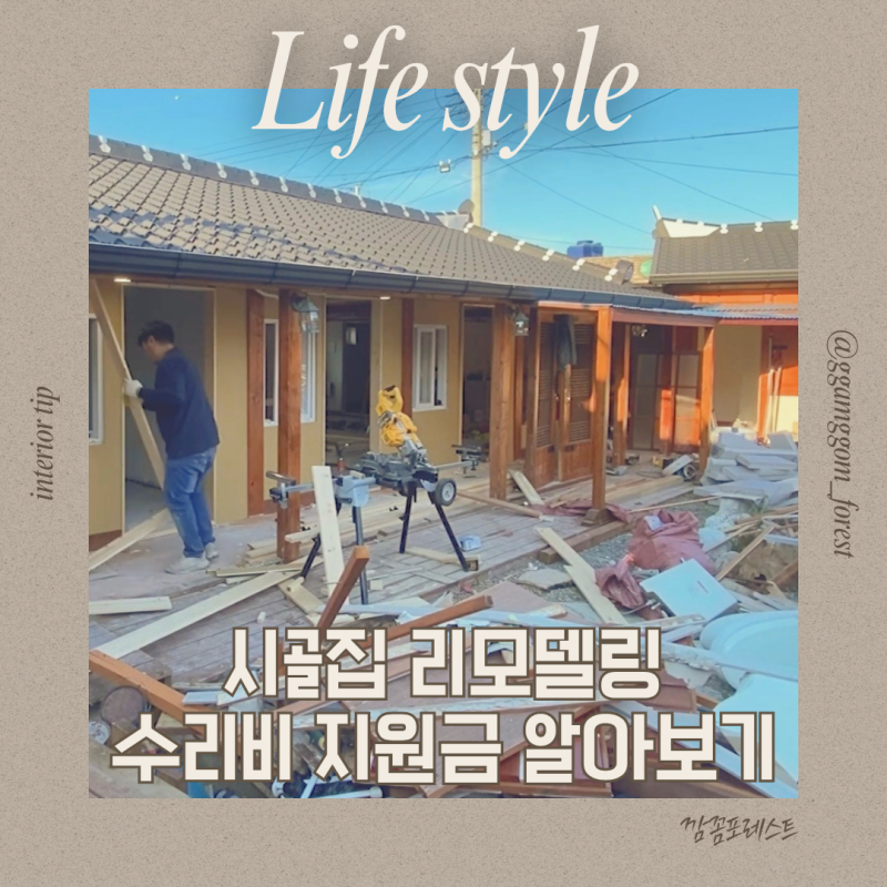 시골 촌집 리모델링 지원 비용 방법 지역 알아보기
