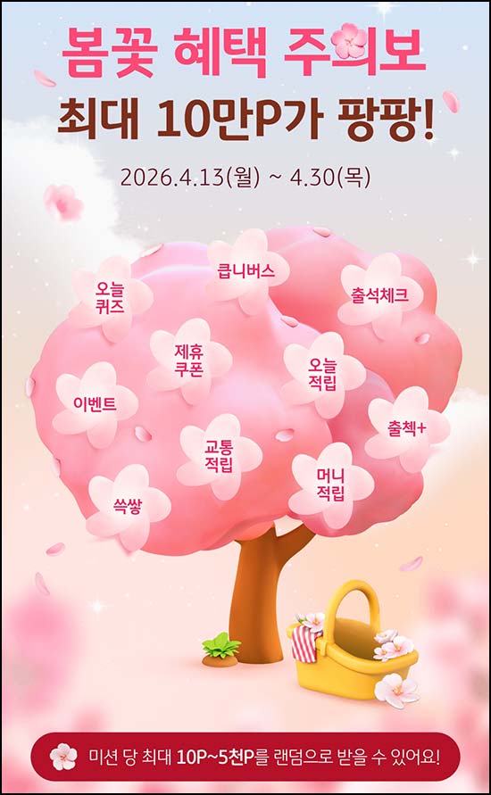  KB페이 봄꽃 혜택 이벤트(랜덤 ~5천p/일)즉당~04.30