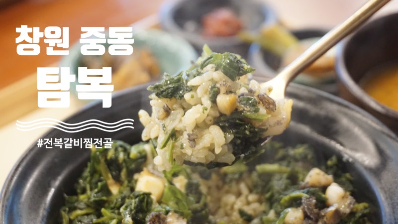창원 중동 점심 맛집 탐복 어반브릭스 유니시티 보양식 밥집