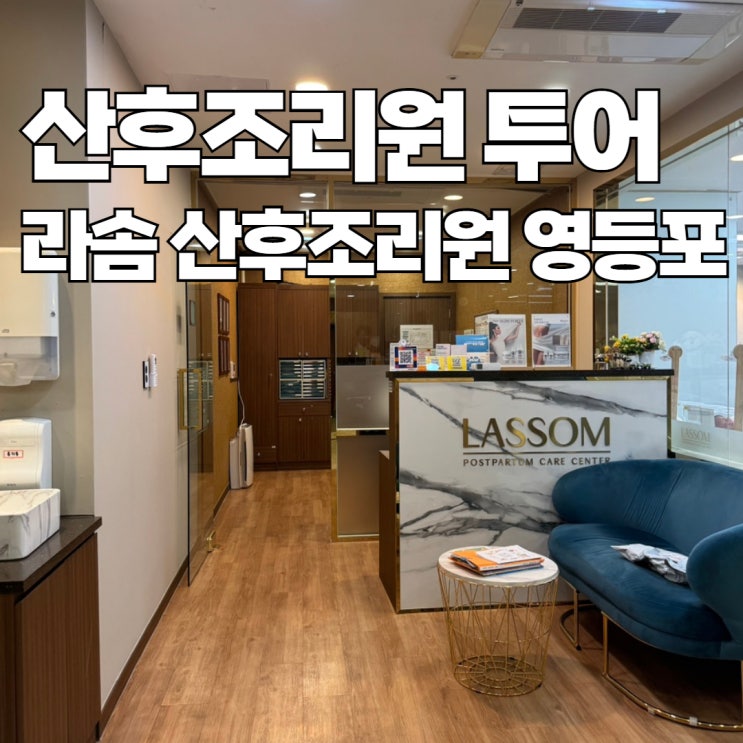  산후조리원 투어 2 영등포 라솜 산후조리원 레피리움 비교 상담 후기 가격
