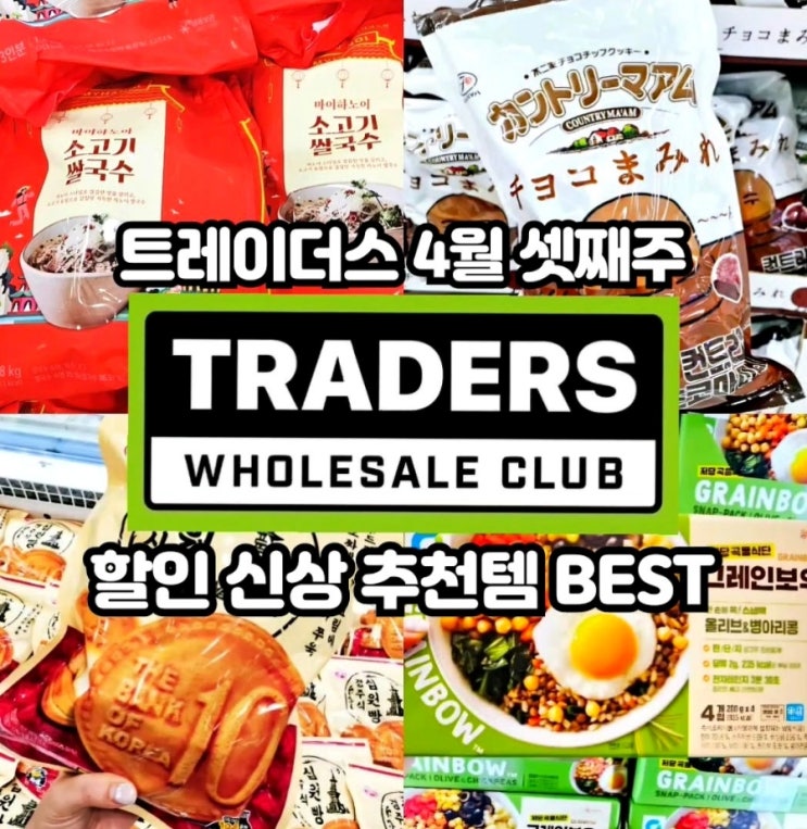  이마트 트레이더스 4월 셋째주 할인상품 추천템 전단