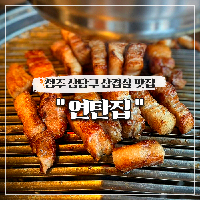  청주 상당구 삼겹살 맛집 연탄집 (명암타워 근처)