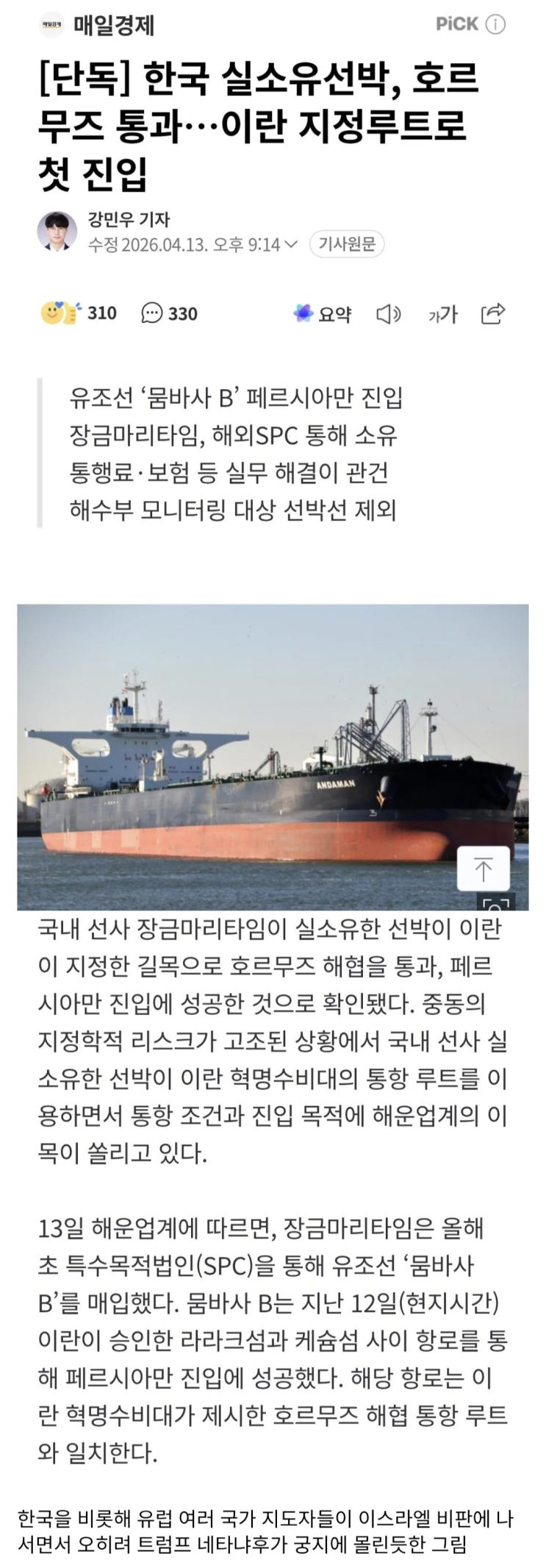  한국 실소유선박, 호르무즈 통과