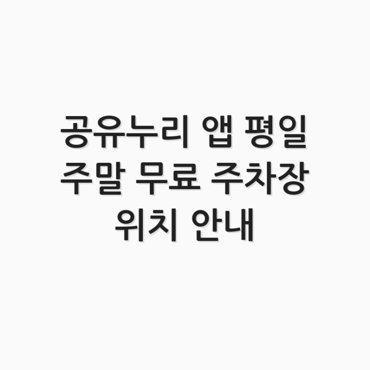  공유누리 앱 평일 주말 무료 주차장 위치 안내