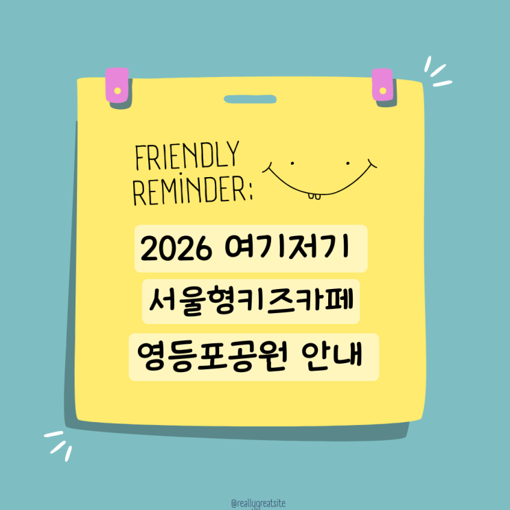  여기저기 서울형키즈카페 영등포공원 예약 현장접수 주차안내