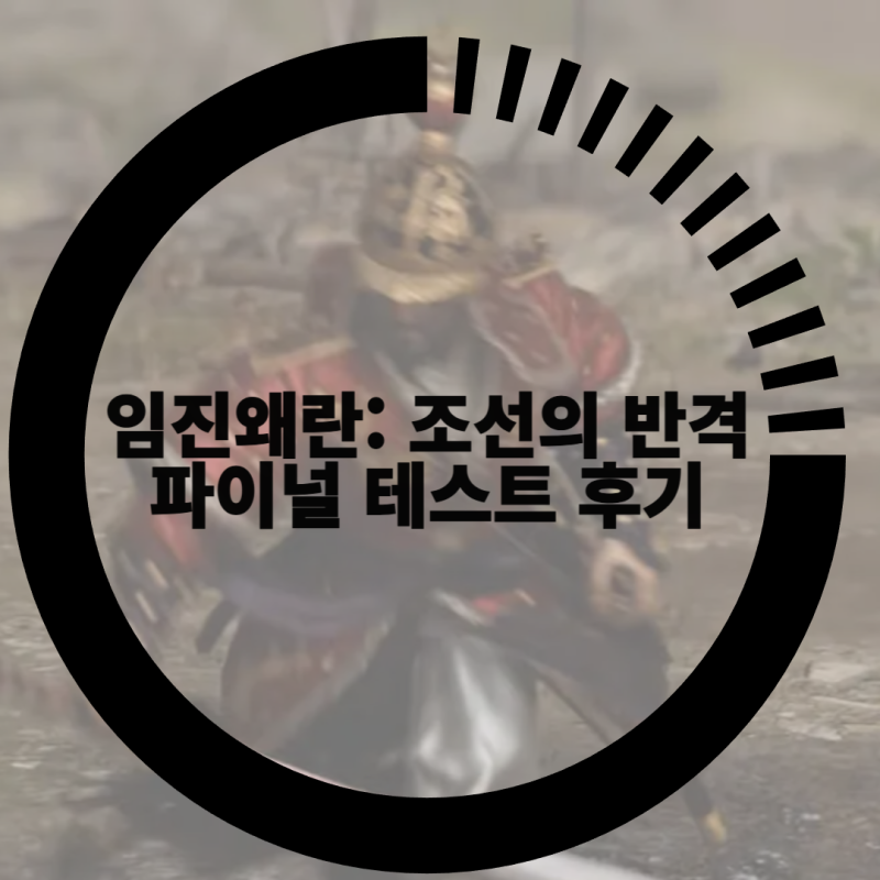 출시예정 모바일 mmorpg 게임 임진왜란: 조선의 반격 파이널 테스트 후기