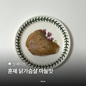 잇메이트 훈제 닭가슴살 마늘맛 후기 다이어트 식품 추천