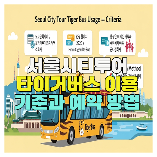  서울시티투어 타이거버스 이용 기준과 예약 방법