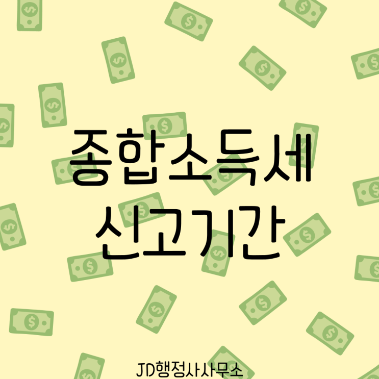  2026 종합소득세 신고기간 총정리 | 5월 1일부터 6월 1일까지 신고 대상·환급일·가산세까지 한눈에