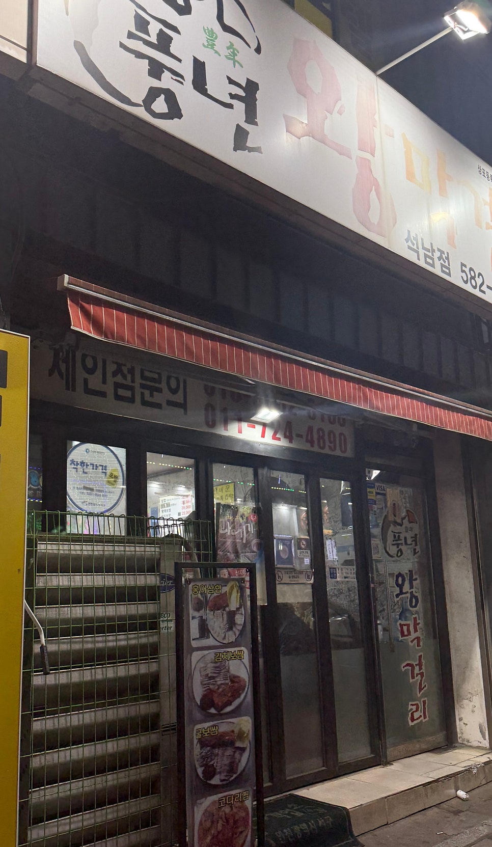 풍년왕막걸리 석남점 사진 1