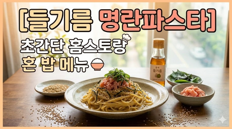 [들기름 명란파스타 레시피] 풍미 가득 초간단 홈스토랑 혼밥 메뉴 만들기