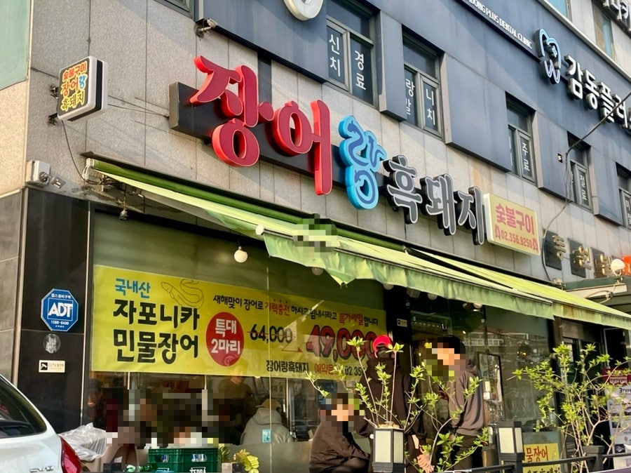 장어랑흑돼지 사진 1